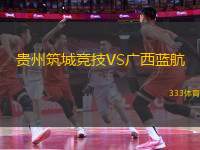 貴州筑城競技VS廣西藍(lán)航