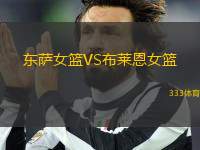 東薩女籃VS布萊恩女籃