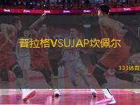 普拉格VSUJAP坎佩爾