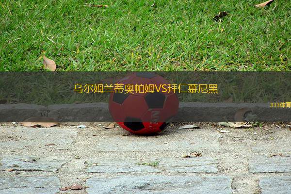烏爾姆蘭蒂奧帕姆VS拜仁慕尼黑