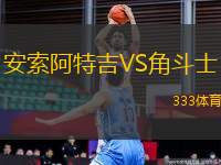 安索阿特吉VS角斗士