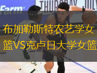 布加勒斯特農(nóng)藝學(xué)女籃VS克盧日大學(xué)女籃