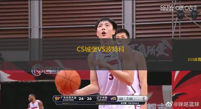 CS城堡VS波特科