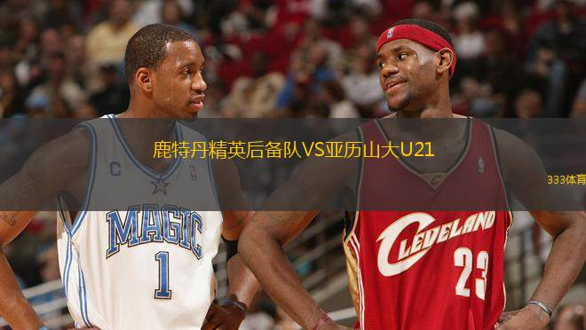鹿特丹精英后備隊(duì)VS亞歷山大U21