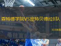 森特德學院VS龐特貝德拉B隊