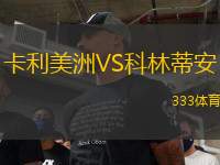 卡利美洲VS科林蒂安