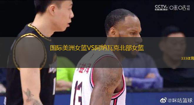 國際美洲女籃VS阿納瓦克北部女籃