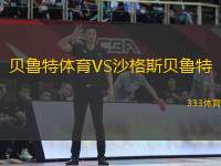 貝魯特體育VS沙格斯貝魯特
