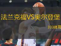 法蘭克福VS奧爾登堡