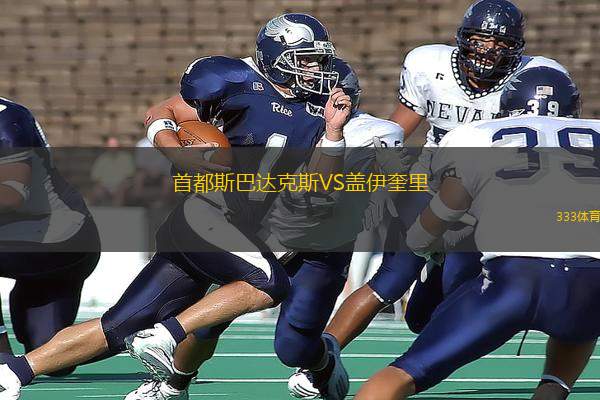 首都斯巴達(dá)克斯VS蓋伊奎里