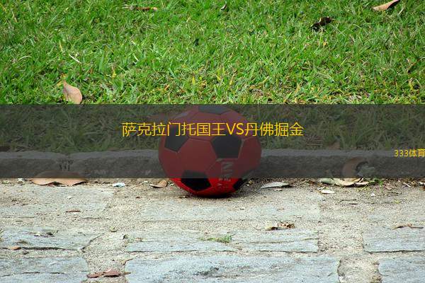 薩克拉門(mén)托國(guó)王VS丹佛掘金