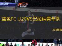 藍色FC U20VS巴拉納青年隊