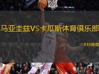 馬亞圭茲VS卡瓜斯體育俱樂部
