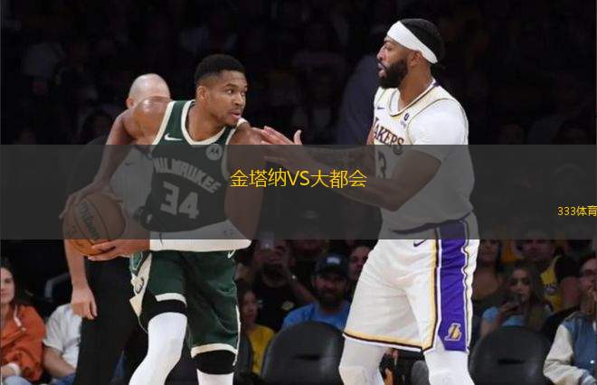 金塔納VS大都會(huì)