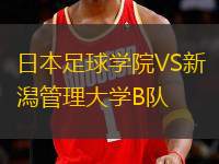 日本足球?qū)W院VS新潟管理大學(xué)B隊