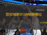 昆奴域斯VS納帕耶德拉