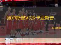 波盧斯堡VS沙卡亞斯普
