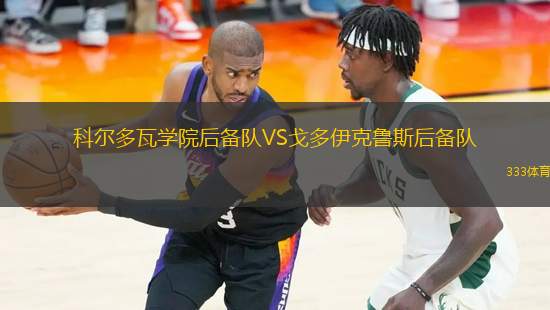 科爾多瓦學院后備隊VS戈多伊克魯斯后備隊
