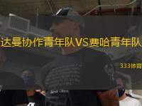 達(dá)曼協(xié)作青年隊(duì)VS費(fèi)哈青年隊(duì)