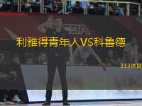 利雅得青年人VS科魯?shù)?> </a>
            <div   id=