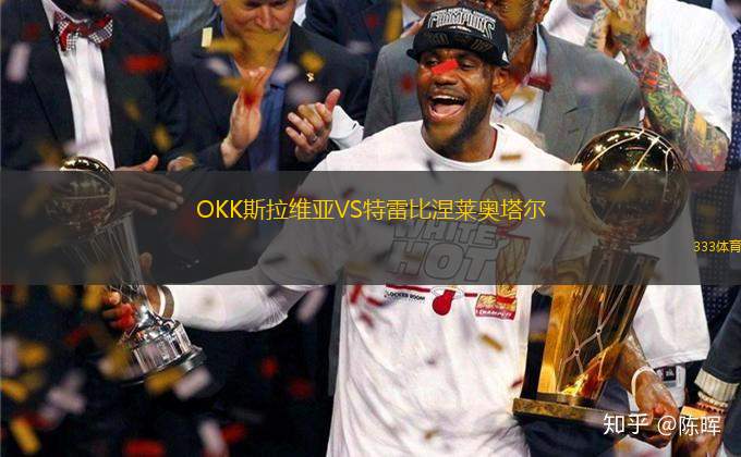 OKK斯拉維亞VS特雷比涅萊奧塔爾