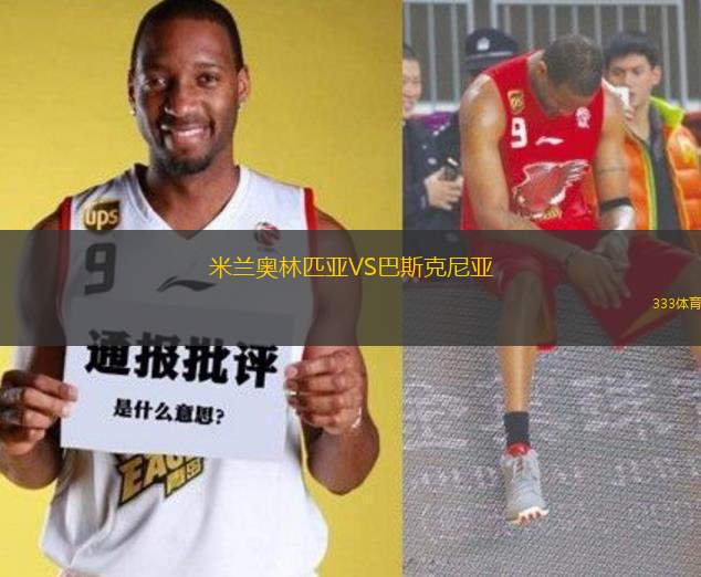 米蘭奧林匹亞VS巴斯克尼亞