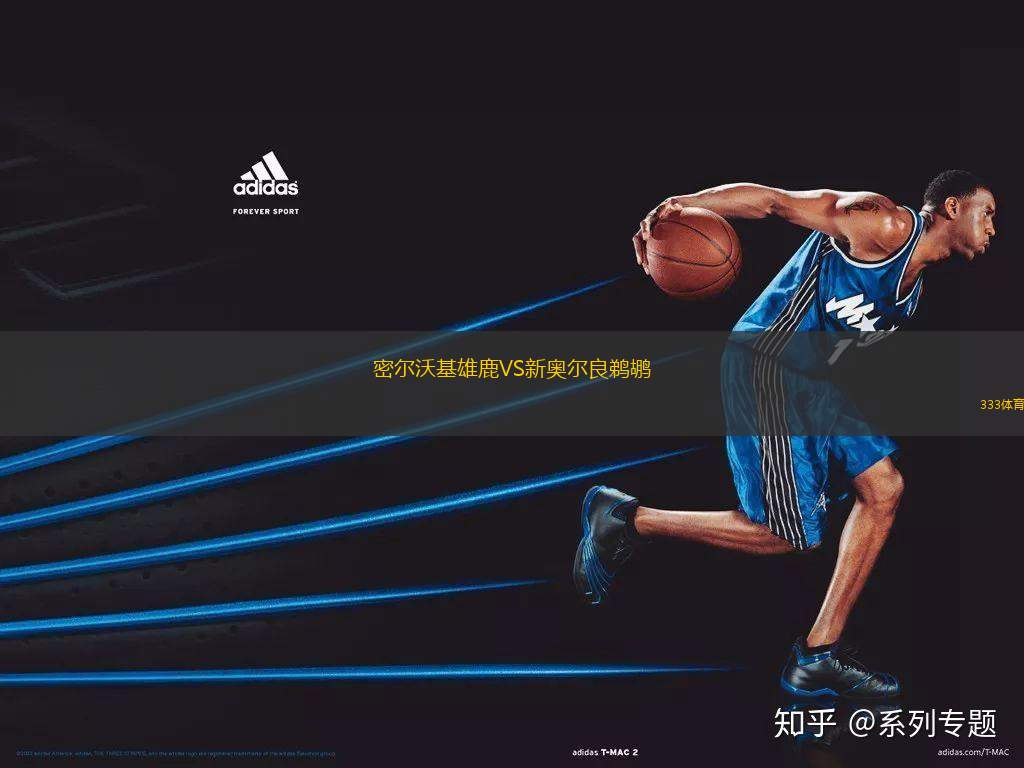 密爾沃基雄鹿VS新奧爾良鵜鶘