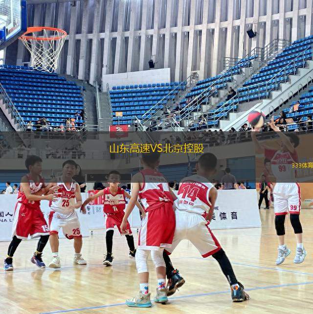 山東高速VS北京控股