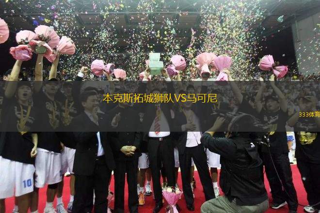 本克斯拓城獅隊VS馬可尼