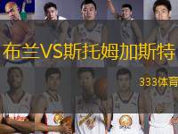 布蘭VS斯托姆加斯特