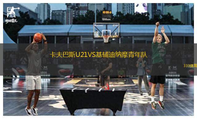 卡夫巴斯U21VS基輔迪納摩青年隊