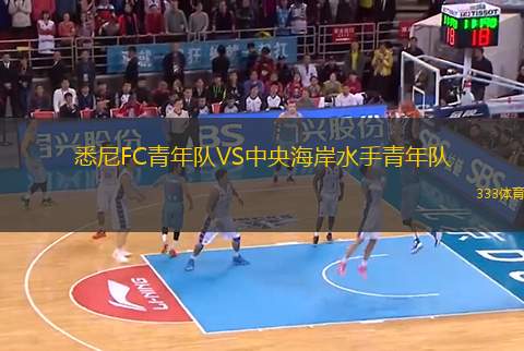 悉尼FC青年隊(duì)VS中央海岸水手青年隊(duì)