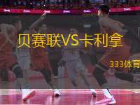 貝賽聯(lián)VS卡利拿