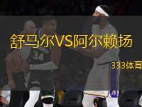 舒馬爾VS阿爾賴揚(yáng)