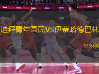 迪拜青年國(guó)民VS伊蒂哈德巴林