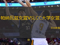 帕納瓦茲女籃VSLCC大學女籃