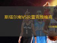 斯塔爾南VSIR雷克雅維克