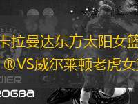 卡拉曼達東方太陽女籃VS威爾萊頓老虎女籃