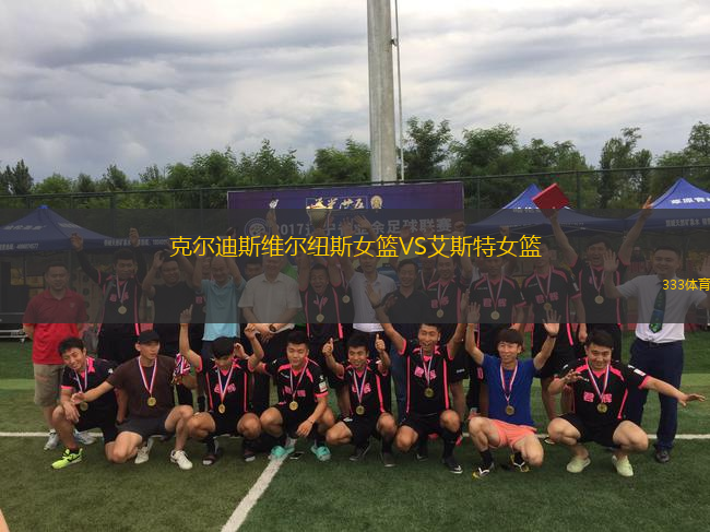 克爾迪斯維爾紐斯女籃VS艾斯特女籃