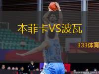 本菲卡VS波瓦
