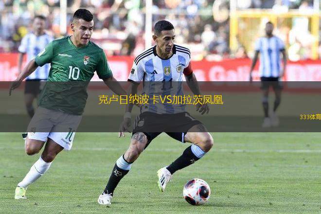 克盧日納波卡VS加拉茨鳳凰