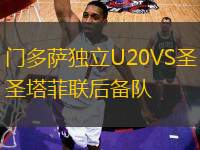 門多薩獨(dú)立U20VS圣塔菲聯(lián)后備隊(duì)