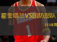 霍奎塔蘭VS國防部隊