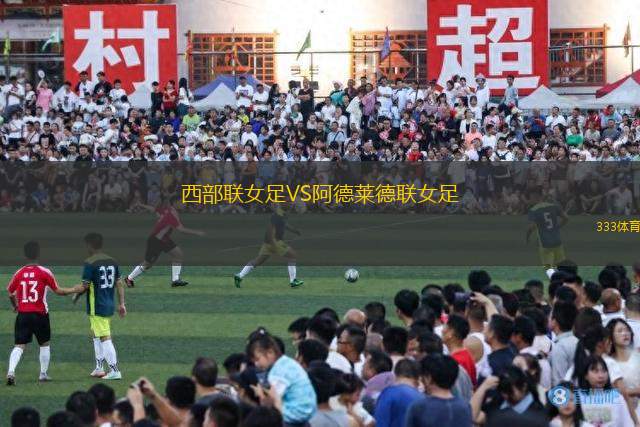西部聯(lián)女足VS阿德萊德聯(lián)女足