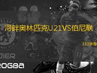河畔奧林匹克U21VS伯尼聯(lián)