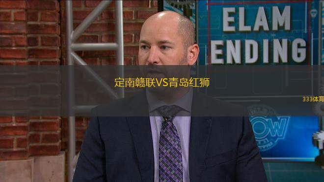 定南贛聯VS青島紅獅