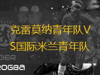 克雷莫納青年隊VS國際米蘭青年隊