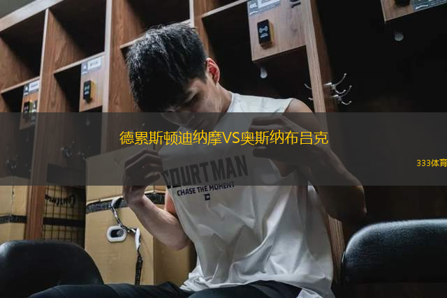 德累斯頓迪納摩VS奧斯納布呂克