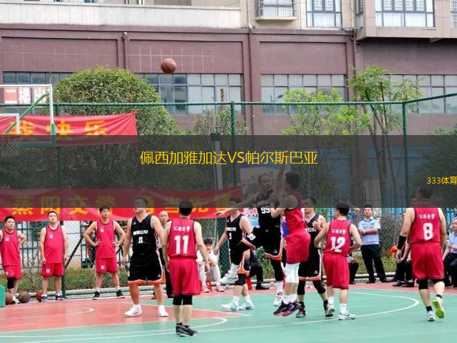佩西加雅加達VS帕爾斯巴亞