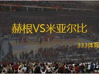 赫根VS米亞爾比